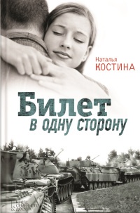 Книга Билет в одну сторону Книга Билет в одну сторону
