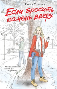 Книга Если бросить камень вверх
