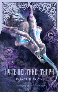 Книга Путешествие тигра