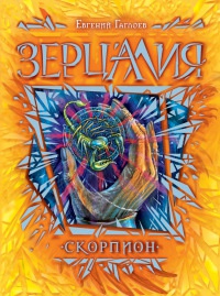 Книга Зерцалия 5. Скорпион Книга Зерцалия 5. Скорпион