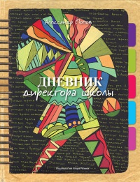 Книга Дневник директора школы Книга Дневник директора школы