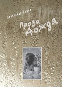 Книга Проза Дождя Книга Проза Дождя