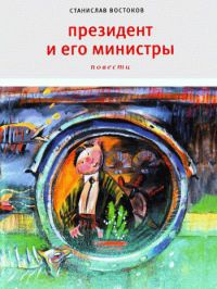 Книга Президент и его министры Книга Президент и его министры