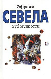Книга Зуб мудрости Книга Зуб мудрости