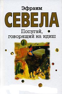 Книга Попугай, говорящий на идиш Книга Попугай, говорящий на идиш