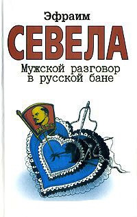 Книга Мужской разговор в русской бане Книга Мужской разговор в русской бане