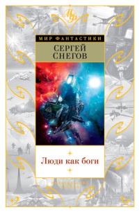 Книга Люди как боги
