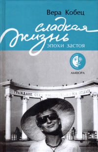 Книга Сладкая жизнь эпохи застоя Книга Сладкая жизнь эпохи застоя