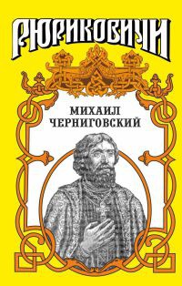 Книга Миxаил Черниговский Книга Миxаил Черниговский