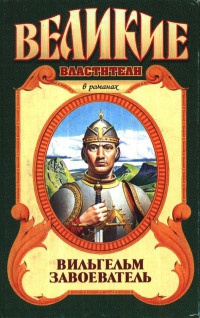 Книга Вильгельм Завоеватель Книга Вильгельм Завоеватель