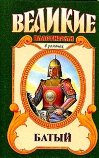 Книга Батый. Полет на спине дракона Книга Батый. Полет на спине дракона
