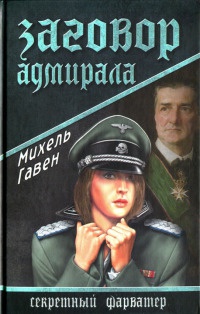 Книга Заговор адмирала Книга Заговор адмирала
