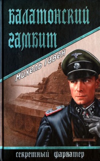 Книга Балатонский гамбит Книга Балатонский гамбит