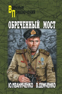 Книга Обреченный мост Книга Обреченный мост