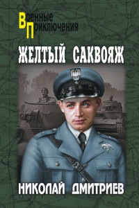 Книга Желтый саквояж Книга Желтый саквояж