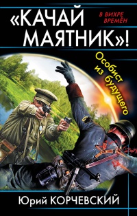 Книга "Качай маятник"! Особист из будущего