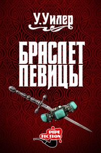 Книга Браслет певицы Книга Браслет певицы