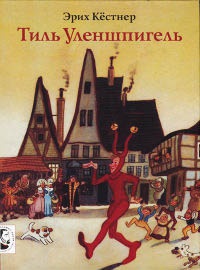 Книга Тиль Уленшпигель Книга Тиль Уленшпигель