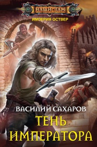 Книга Тень императора Книга Тень императора