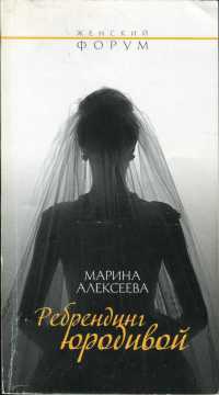 Книга Ребрендинг юродивой Книга Ребрендинг юродивой