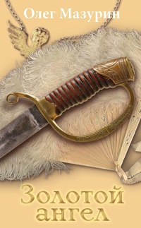Книга Золотой ангел Книга Золотой ангел
