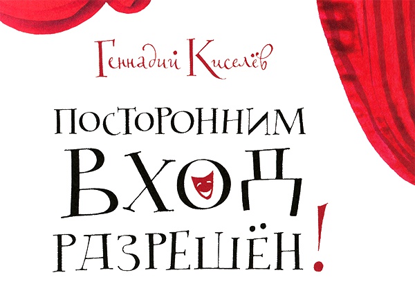 Иллюстрация к книге — Кулисы, или... Посторонним вход разрешен! [i_002.jpg]