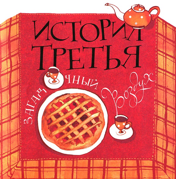 Иллюстрация к книге — Кулисы, или... Посторонним вход разрешен! [i_022.jpg]