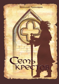 Книга Семь крестов Книга Семь крестов