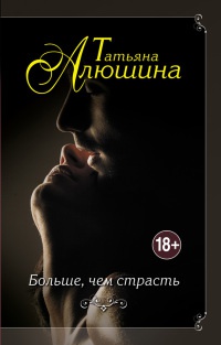 Книга Больше, чем страсть Книга Больше, чем страсть