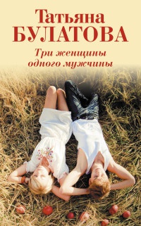 Книга Три женщины одного мужчины