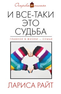 Книга И все-таки это судьба Книга И все-таки это судьба