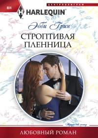 Книга Строптивая пленница