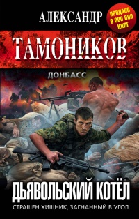 Книга Дьявольский котел