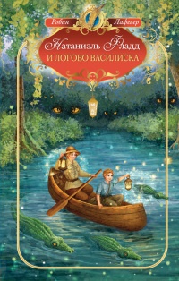 Книга Натаниэль Фладд и логово василиска Книга Натаниэль Фладд и логово василиска
