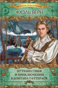 Книга Путешествия и приключения капитана Гаттераса Книга Путешествия и приключения капитана Гаттераса
