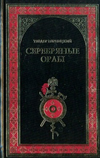 Книга Серебряные орлы Книга Серебряные орлы