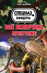 Книга Всё включено. Пули тоже Книга Всё включено. Пули тоже