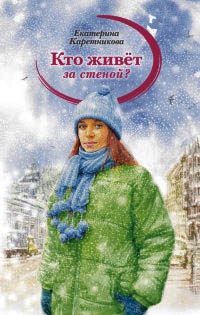 Книга Кто живет за стеной? Книга Кто живет за стеной?