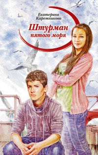 Книга Штурман пятого моря Книга Штурман пятого моря