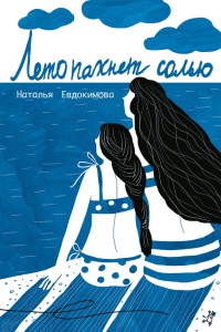 Книга Лето пахнет солью