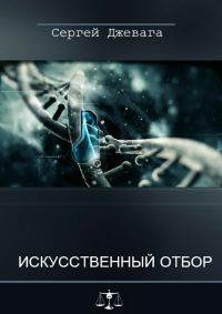 Книга Искусственный отбор Книга Искусственный отбор