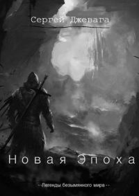 Книга Новая Эпоха Книга Новая Эпоха