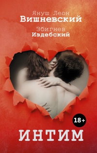Книга Интим. Разговоры не только о любви Книга Интим. Разговоры не только о любви
