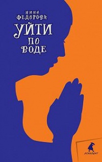 Книга Уйти по воде