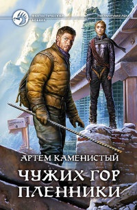 Книга Чужих гор пленники Книга Чужих гор пленники