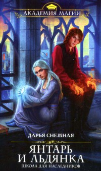 Книга Янтарь и Льдянка. Школа для наследников Книга Янтарь и Льдянка. Школа для наследников