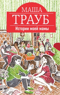 Книга Истории моей мамы