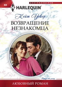Книга Возвращение незнакомца Книга Возвращение незнакомца
