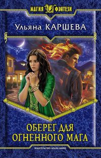Книга Оберег для огненного мага Книга Оберег для огненного мага