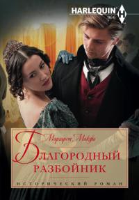 Книга Благородный разбойник Книга Благородный разбойник